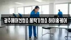 광주에어컨청소 세탁기청소 하이홈케어