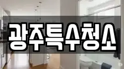 광주특수청소