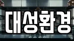 대성환경