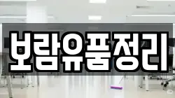 보람유품정리