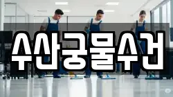 수산궁물수건