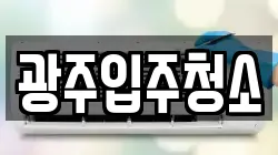 광주입주청소