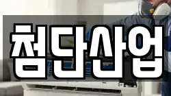 첨단산업