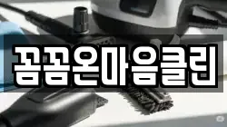 꼼꼼온마음클린
