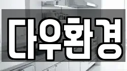 다우환경