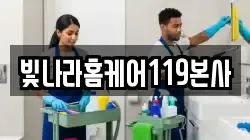빛나라홈케어119본사