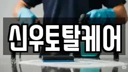 신우토탈케어