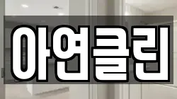 광주광역시 북구 신안동 청소,입주청소,사무실청소,에어컨청소,특수청소,상가청소,거주청소,유품정리