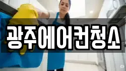 광주에어컨청소