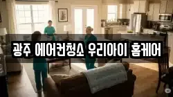 광주 에어컨청소 우리아이 홈케어