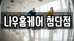 나우홈케어 첨단점