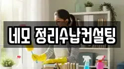 네모 정리수납컨설팅
