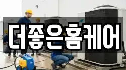 더좋은홈케어