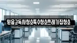 믿음고독사청소특수청소쓰레기집청소