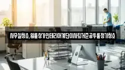 사무실청소,원룸상가인테리어계단이사퇴거준공투룸정기청소