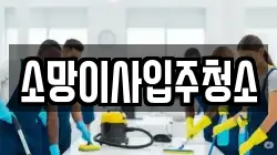소망이사입주청소
