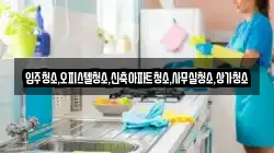 입주청소,오피스텔청소,신축아파트청소,사무실청소,상가청소