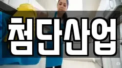 첨단산업