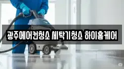 광주에어컨청소 세탁기청소 하이홈케어