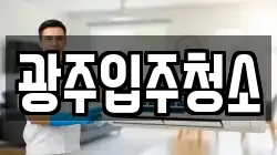 광주입주청소