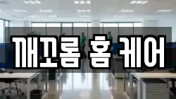 깨꼬롬 홈 케어