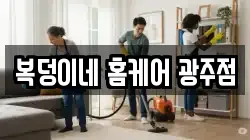 복덩이네 홈케어 광주점