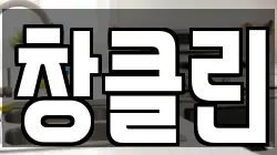 창클린