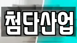 첨단산업