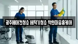 광주에어컨청소 세탁기청소 착한마음홈케어