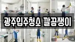 광주입주청소 깔끔쟁이