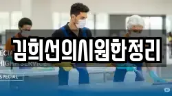 김희선의시원한정리