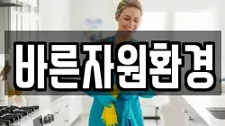 바른자원환경