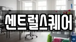 센트럴스퀘어