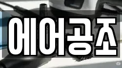 에어공조