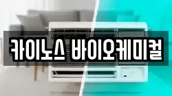 카이노스 바이오케미컬