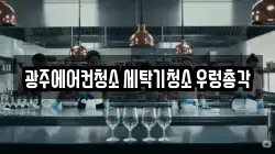 광주광역시 북구 오룡동 청소,입주청소,사무실청소,에어컨청소,특수청소,상가청소,거주청소,유품정리