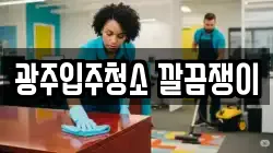 광주입주청소 깔끔쟁이