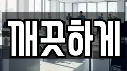 깨끗하게