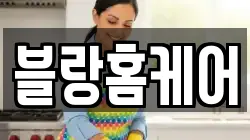 블랑홈케어