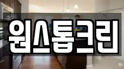 원스톱크린