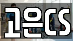 고은CS