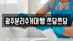 광주분리수거대행 쓰담쓰담