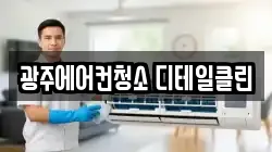 광주에어컨청소 디테일클린