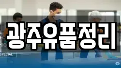 광주유품정리