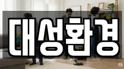 대성환경
