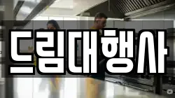 드림대행사