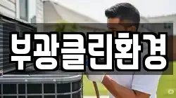 부광클린환경