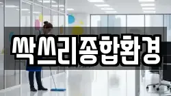 싹쓰리종합환경