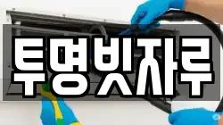 투명빗자루