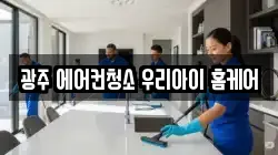 광주 에어컨청소 우리아이 홈케어
